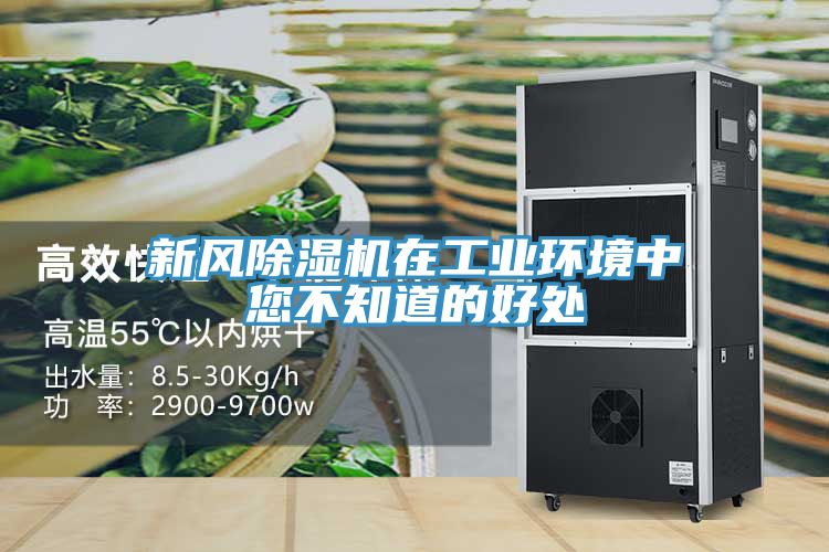 新风MR.好色破解版在工业环境中您不知道的好处