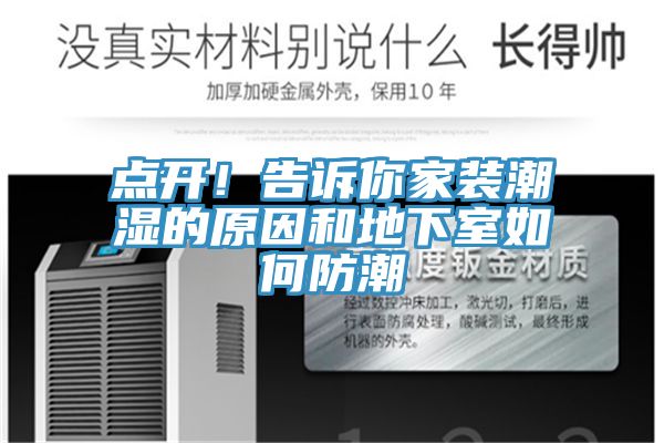 点开！告诉你家装潮湿的原因和地下室如何防潮