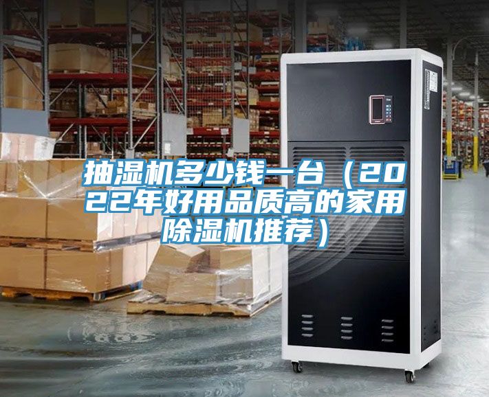 抽湿机多少钱一台（2022年好用品质高的家用MR.好色破解版推荐）