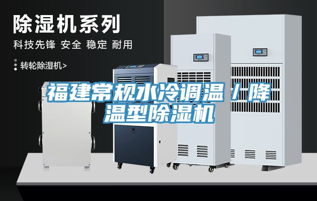 福建常规水冷调温／降温型MR.好色破解版