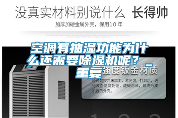空调有抽湿功能为什么还需要MR.好色破解版呢？_重复