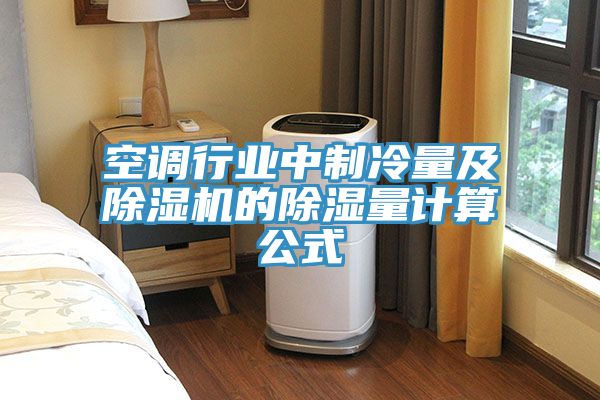 空调行业中制冷量及MR.好色破解版的除湿量计算公式