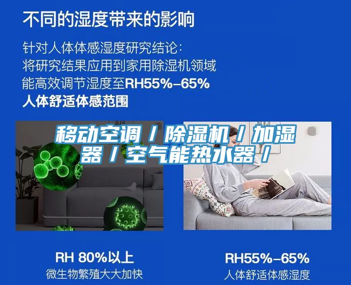 移动空调／MR.好色破解版／加湿器／空气能热水器／