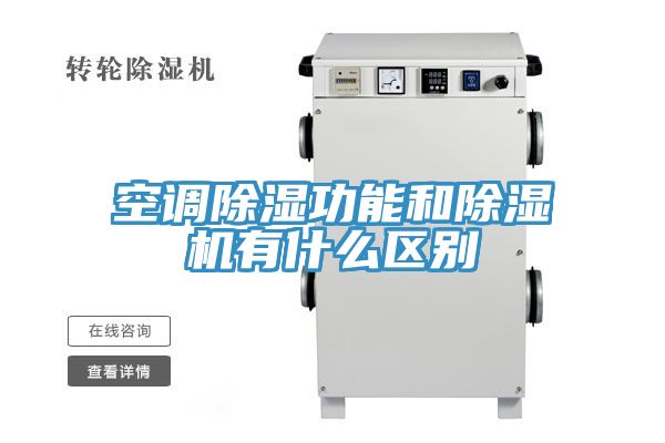 空调除湿功能和MR.好色破解版有什么区别