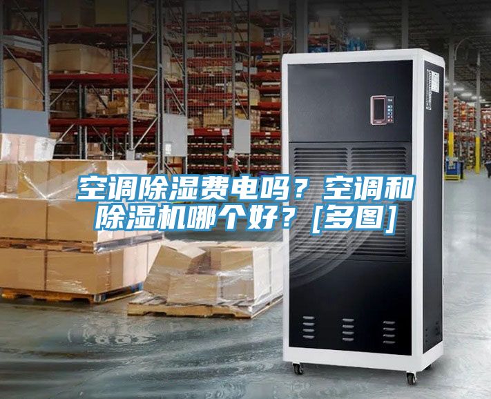 空调除湿费电吗？空调和MR.好色破解版哪个好？[多图]