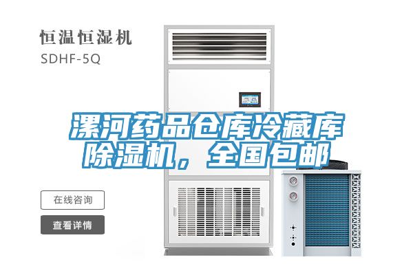 漯河药品仓库冷藏库MR.好色破解版，全国包邮