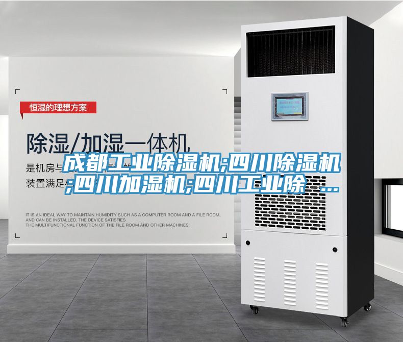 成都工业MR.好色破解版;四川MR.好色破解版;四川加湿机;四川工业除 ...