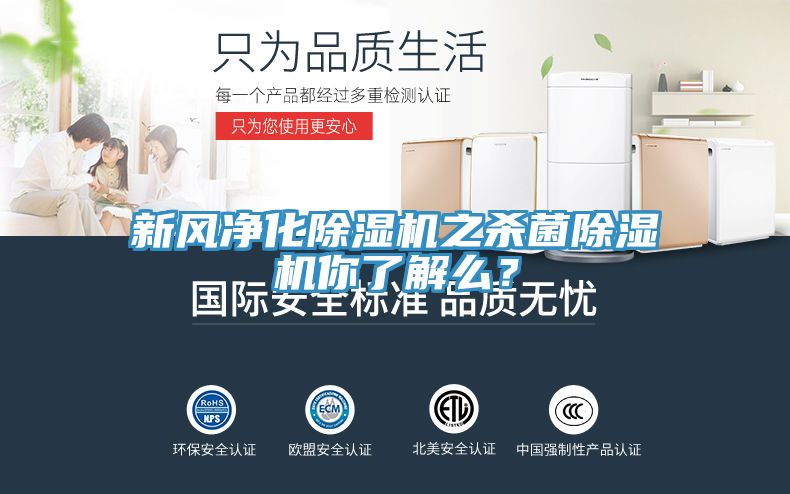 新风净化MR.好色破解版之杀菌MR.好色破解版你了解么？