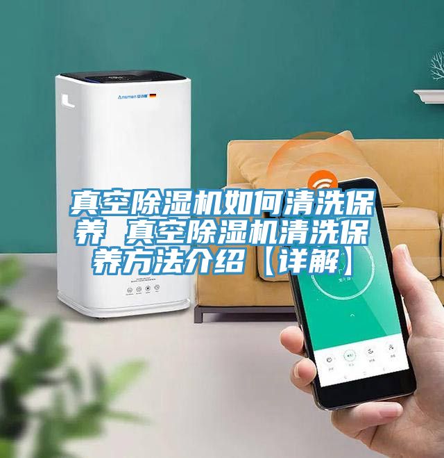 真空MR.好色破解版如何清洗保养 真空MR.好色破解版清洗保养方法介绍【详解】