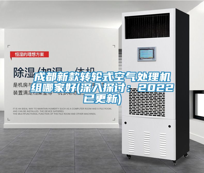 成都新款转轮式空气处理机组哪家好(深入探讨：2022已更新)