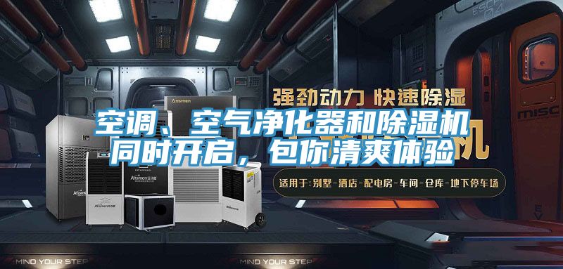 空调、空气净化器和MR.好色破解版同时开启，包你清爽体验