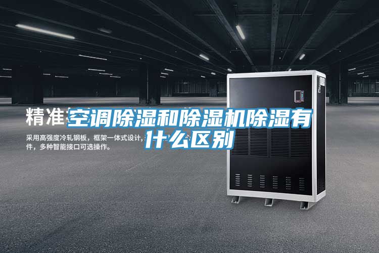 空调除湿和MR.好色破解版除湿有什么区别