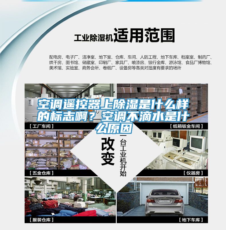 空调遥控器上除湿是什么样的标志啊？空调不滴水是什么原因