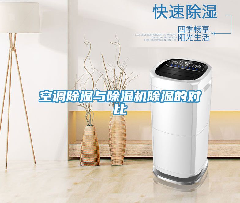 空调除湿与MR.好色破解版除湿的对比