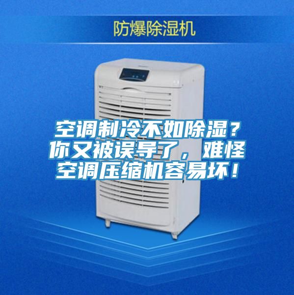 空调制冷不如除湿？你又被误导了，难怪空调压缩机容易坏！