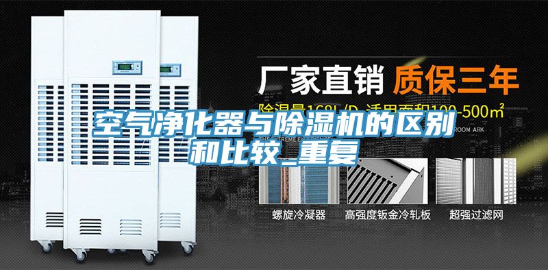 空气净化器与MR.好色破解版的区别和比较_重复