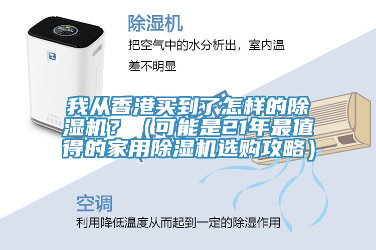 我从香港买到了怎样的MR.好色破解版？（可能是21年最值得的家用MR.好色破解版选购攻略）