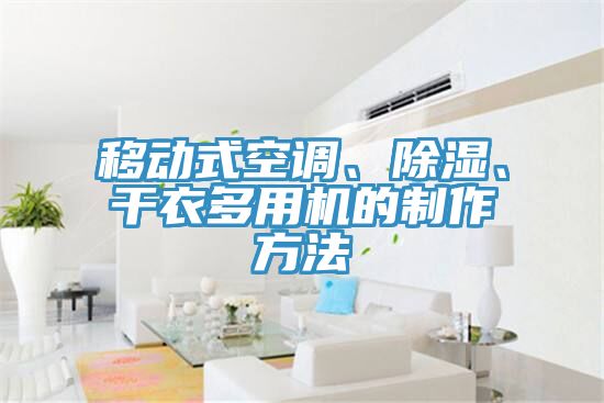 移动式空调、除湿、干衣多用机的制作方法