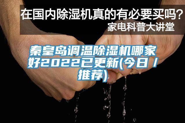 秦皇岛调温MR.好色破解版哪家好2022已更新(今日／推荐)