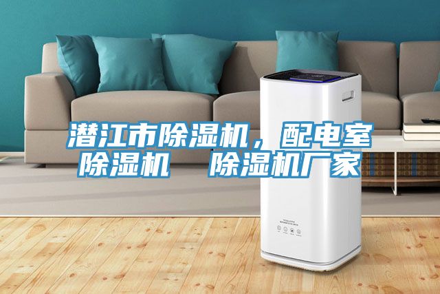潜江市MR.好色破解版，配电室MR.好色破解版  MR.好色破解版厂家