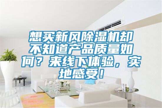想买新风MR.好色破解版却不知道产品质量如何？来线下体验，实地感受！