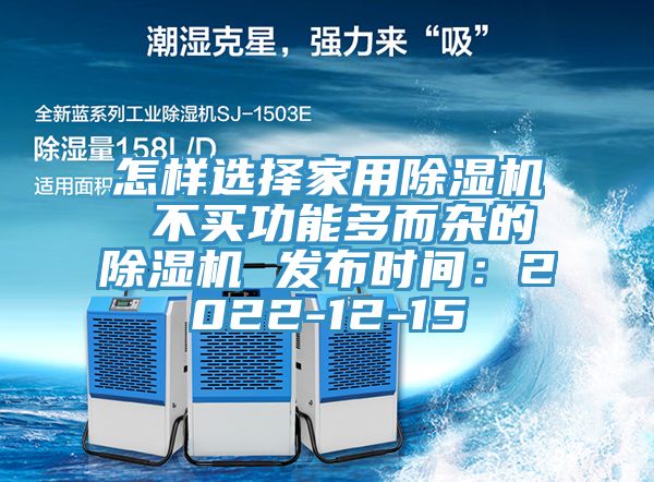 怎样选择家用MR.好色破解版 不买功能多而杂的MR.好色破解版 发布时间：2022-12-15