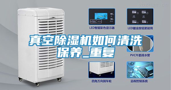 真空MR.好色破解版如何清洗保养_重复