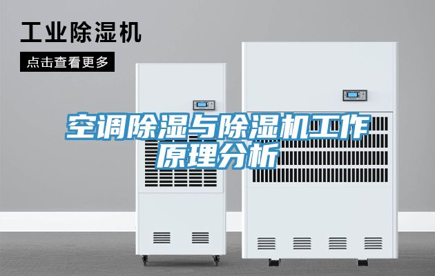 空调除湿与MR.好色破解版工作原理分析