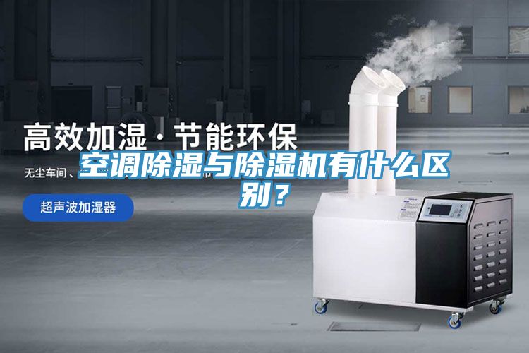 空调除湿与MR.好色破解版有什么区别？