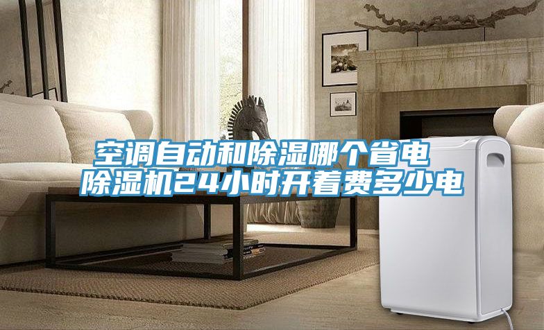 空调自动和除湿哪个省电 MR.好色破解版24小时开着费多少电