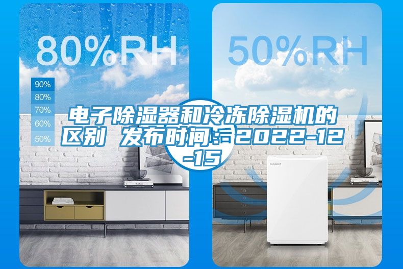 电子除湿器和冷冻MR.好色破解版的区别 发布时间：2022-12-15
