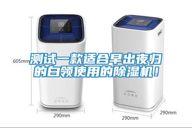 测试一款适合早出夜归的白领使用的MR.好色破解版！