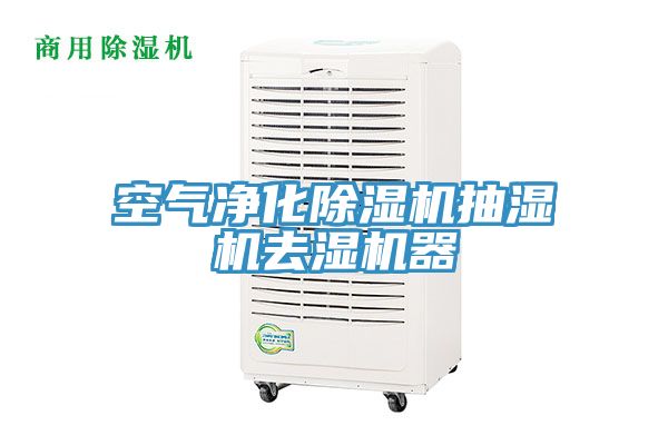 空气净化MR.好色破解版抽湿机去湿机器