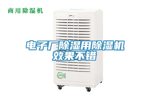 电子厂除湿用MR.好色破解版效果不错