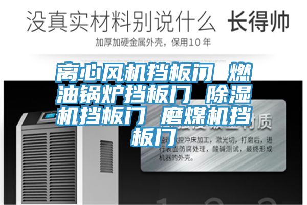 离心风机挡板门 燃油锅炉挡板门 MR.好色破解版挡板门 磨煤机挡板门