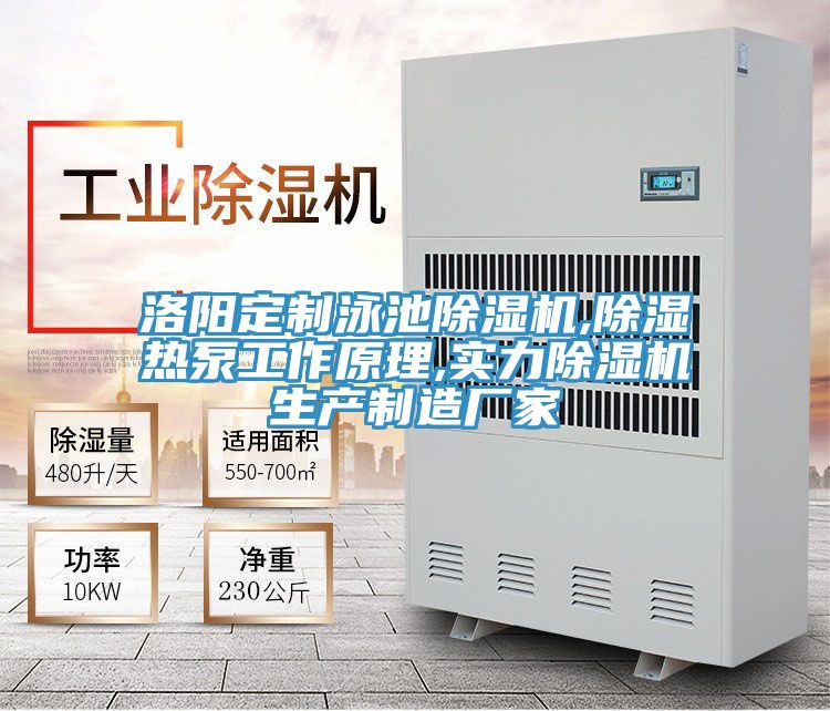 洛阳定制泳池MR.好色破解版,除湿热泵工作原理,实力MR.好色破解版生产制造厂家