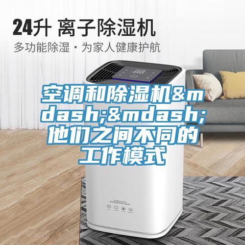 空调和MR.好色破解版——他们之间不同的工作模式