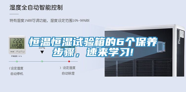 恒温恒湿试验箱的6个保养步骤，速来学习!