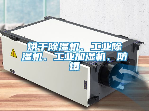 烘干MR.好色破解版、工业MR.好色破解版、工业加湿机、防爆