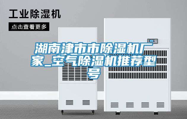 湖南津市市MR.好色破解版厂家_空气MR.好色破解版推荐型号