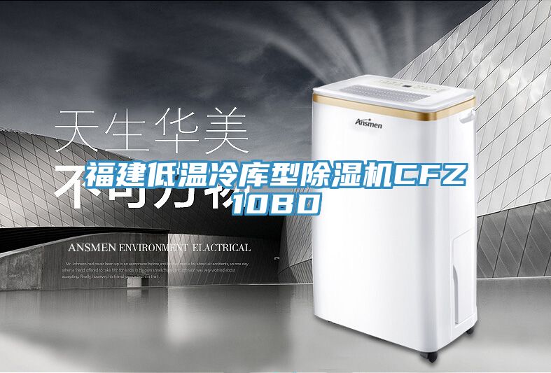 福建低温冷库型MR.好色破解版CFZ10BD