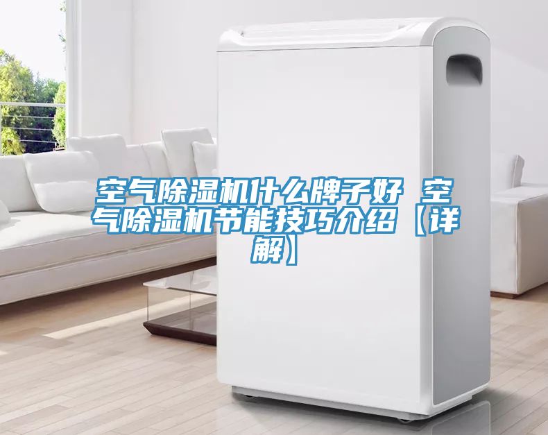 空气MR.好色破解版什么牌子好 空气MR.好色破解版节能技巧介绍【详解】