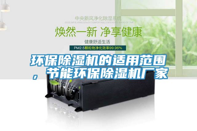 环保MR.好色破解版的适用范围，节能环保MR.好色破解版厂家