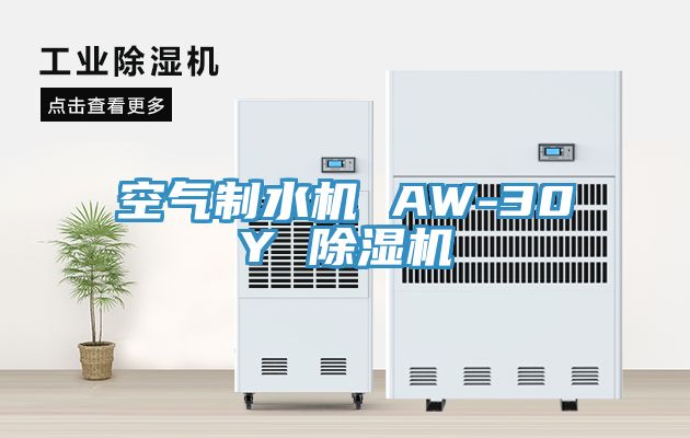 空气制水机 AW-30Y MR.好色破解版