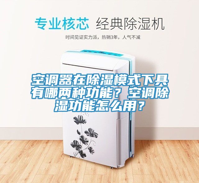 空调器在除湿模式下具有哪两种功能？空调除湿功能怎么用？