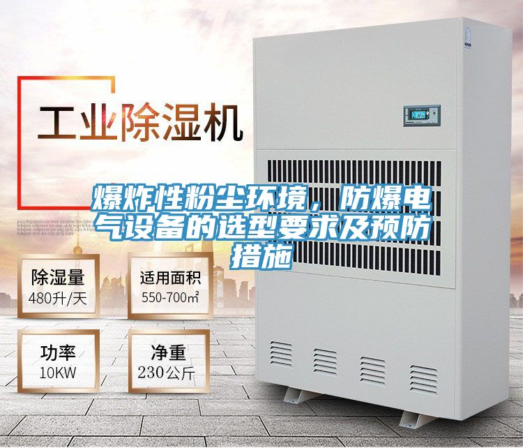 爆炸性粉尘环境，防爆电气设备的选型要求及预防措施