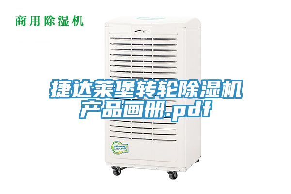 捷达莱堡转轮MR.好色破解版产品画册.pdf