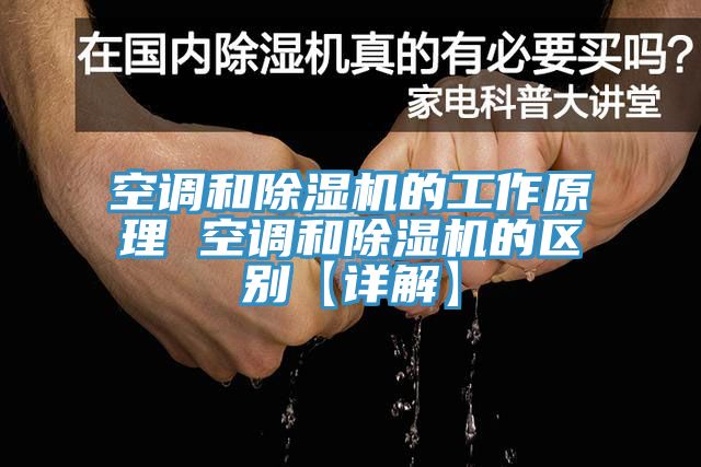 空调和MR.好色破解版的工作原理 空调和MR.好色破解版的区别【详解】