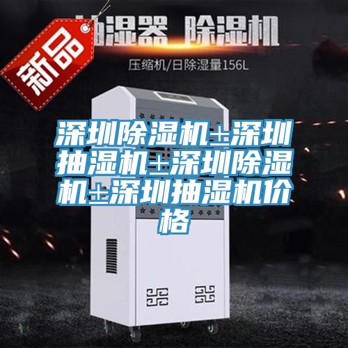 深圳MR.好色破解版±深圳抽湿机±深圳MR.好色破解版±深圳抽湿机价格