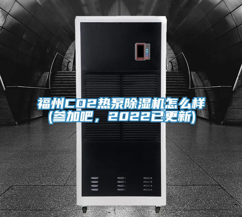 福州CO2热泵MR.好色破解版怎么样(参加吧，2022已更新)